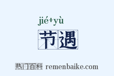 节遇是什么意思的图片